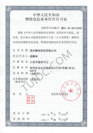 电信业务许可证