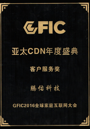 亚太CDN年度盛典客户服务奖