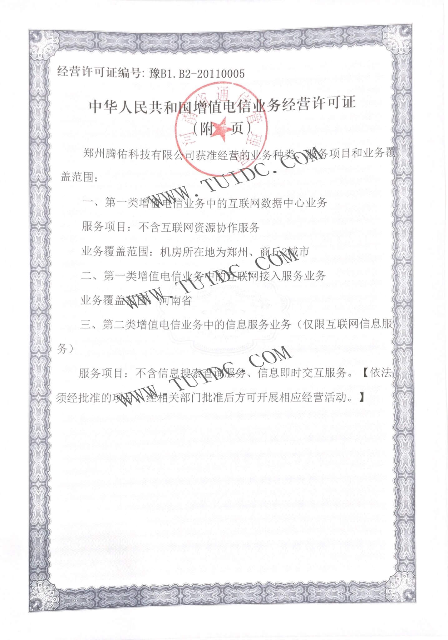 腾佑科技增值电信业务经营许可证 