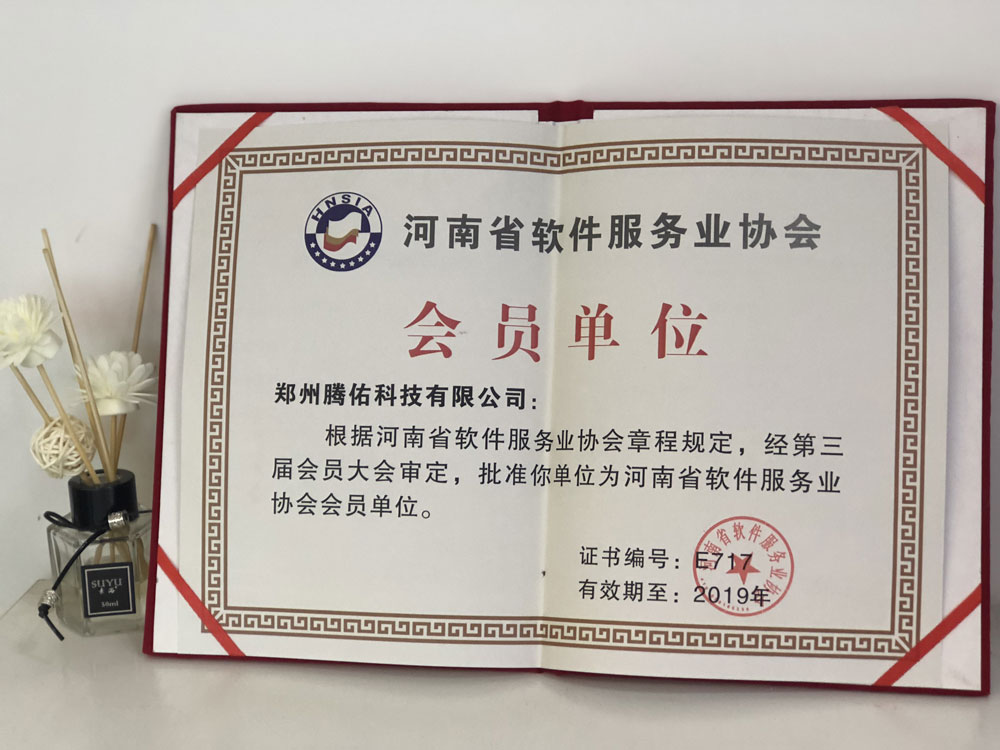 河南省软件服务业协会会员单位
