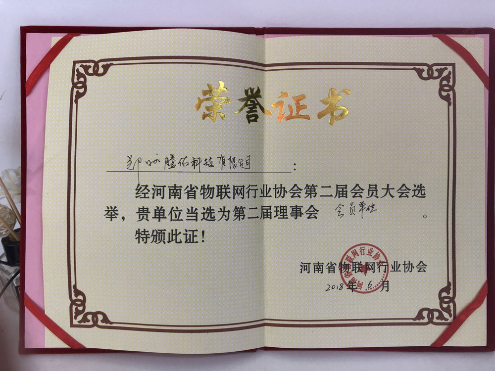 河南省物联网行业协会理事会员单位