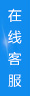 咨询客服