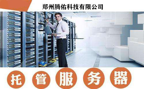郑州idc托管 郑州服务器托管
