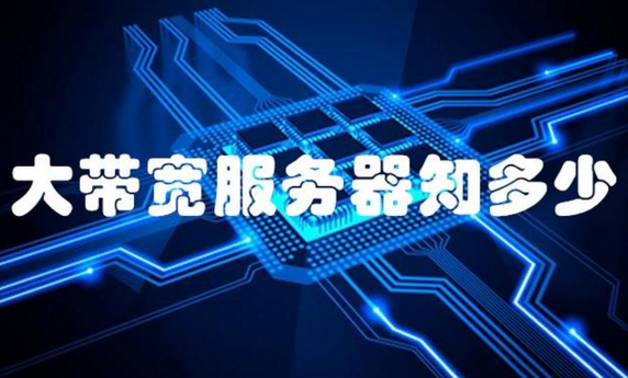 租郑州服务器大带宽