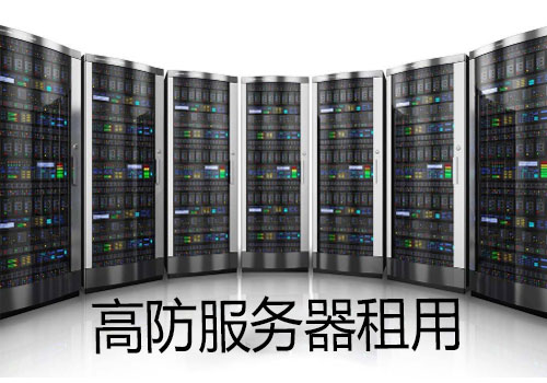 高防服务器租用