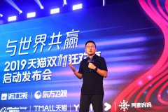 2019天猫双11狂欢夜发布会启动，明星直播带货“精准扶贫”