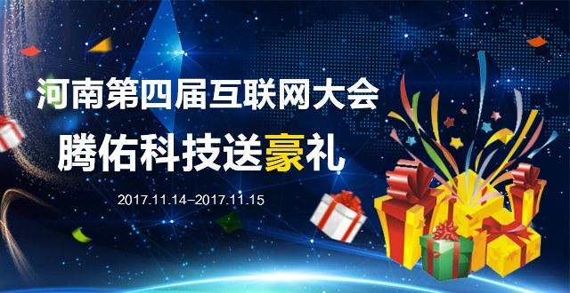 腾佑科技助力的2017年河南第四届互联网大会于今日盛大开幕
