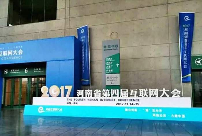 腾佑科技助力的2017年河南第四届互联网大会于今日盛大开幕