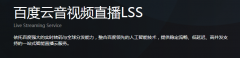 百度音视频直播 LSS，直播短视频LSS